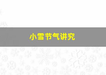 小雪节气讲究