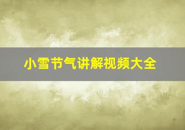 小雪节气讲解视频大全