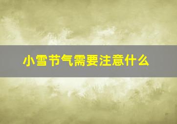 小雪节气需要注意什么