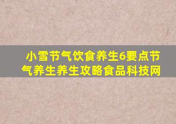 小雪节气饮食养生6要点节气养生养生攻略食品科技网