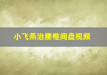 小飞燕治腰椎间盘视频