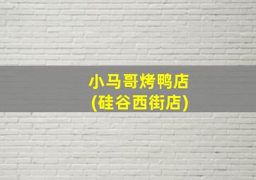 小马哥烤鸭店(硅谷西街店)