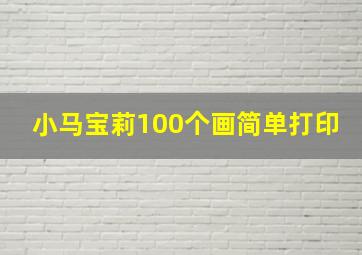 小马宝莉100个画简单打印