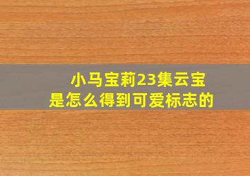 小马宝莉23集云宝是怎么得到可爱标志的