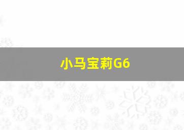 小马宝莉G6