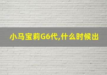 小马宝莉G6代,什么时候出