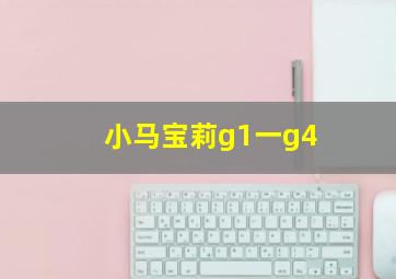 小马宝莉g1一g4