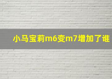 小马宝莉m6变m7增加了谁