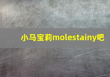 小马宝莉molestainy吧