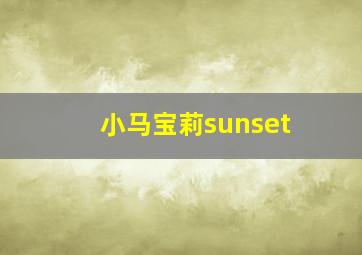 小马宝莉sunset