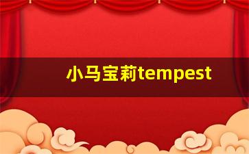 小马宝莉tempest