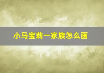 小马宝莉一家族怎么画