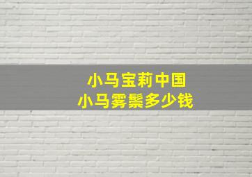 小马宝莉中国小马雾鬃多少钱