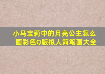 小马宝莉中的月亮公主怎么画彩色Q版拟人简笔画大全