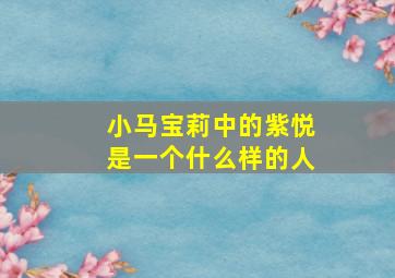 小马宝莉中的紫悦是一个什么样的人