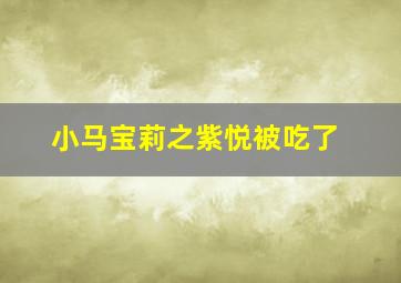 小马宝莉之紫悦被吃了