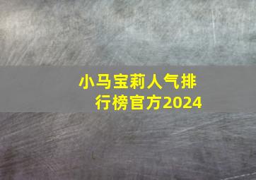 小马宝莉人气排行榜官方2024