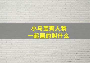 小马宝莉人物一起画的叫什么