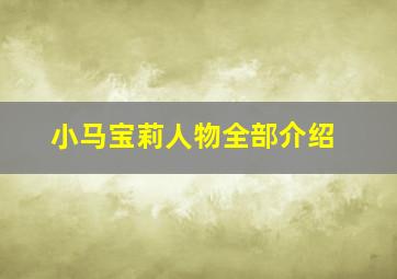 小马宝莉人物全部介绍