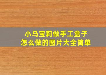 小马宝莉做手工盒子怎么做的图片大全简单