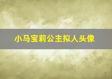 小马宝莉公主拟人头像