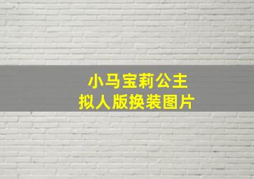 小马宝莉公主拟人版换装图片