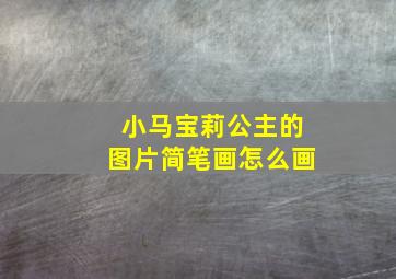 小马宝莉公主的图片简笔画怎么画