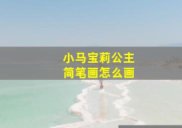 小马宝莉公主简笔画怎么画