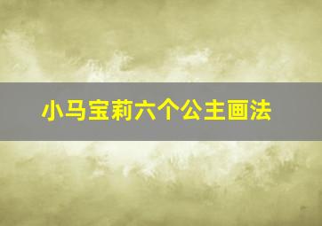 小马宝莉六个公主画法