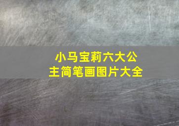 小马宝莉六大公主简笔画图片大全