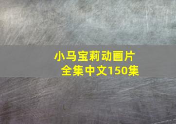 小马宝莉动画片全集中文150集