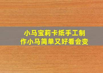 小马宝莉卡纸手工制作小马简单又好看会变