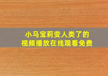 小马宝莉变人类了的视频播放在线观看免费