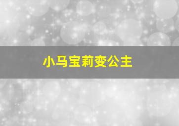 小马宝莉变公主