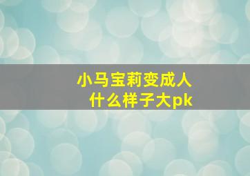 小马宝莉变成人什么样子大pk