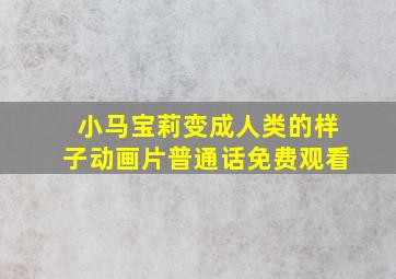 小马宝莉变成人类的样子动画片普通话免费观看