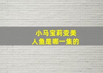 小马宝莉变美人鱼是哪一集的