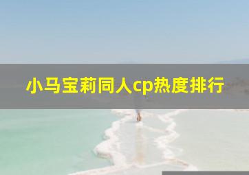 小马宝莉同人cp热度排行