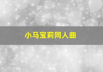 小马宝莉同人曲