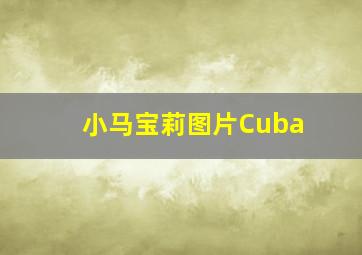 小马宝莉图片Cuba