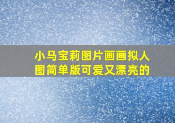 小马宝莉图片画画拟人图简单版可爱又漂亮的