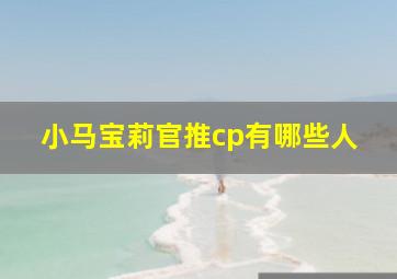 小马宝莉官推cp有哪些人