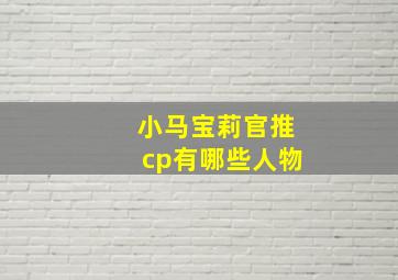 小马宝莉官推cp有哪些人物