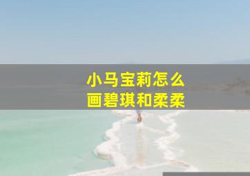 小马宝莉怎么画碧琪和柔柔