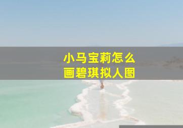 小马宝莉怎么画碧琪拟人图