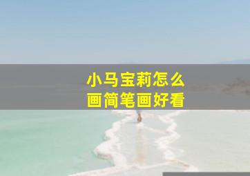 小马宝莉怎么画简笔画好看