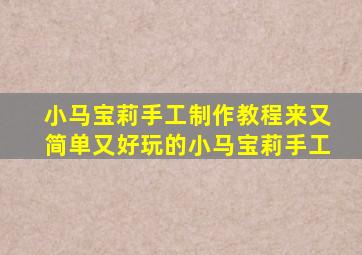 小马宝莉手工制作教程来又简单又好玩的小马宝莉手工