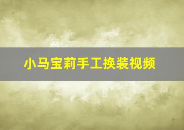 小马宝莉手工换装视频