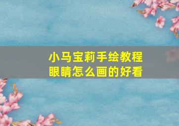 小马宝莉手绘教程眼睛怎么画的好看