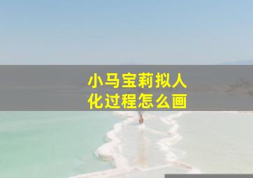 小马宝莉拟人化过程怎么画